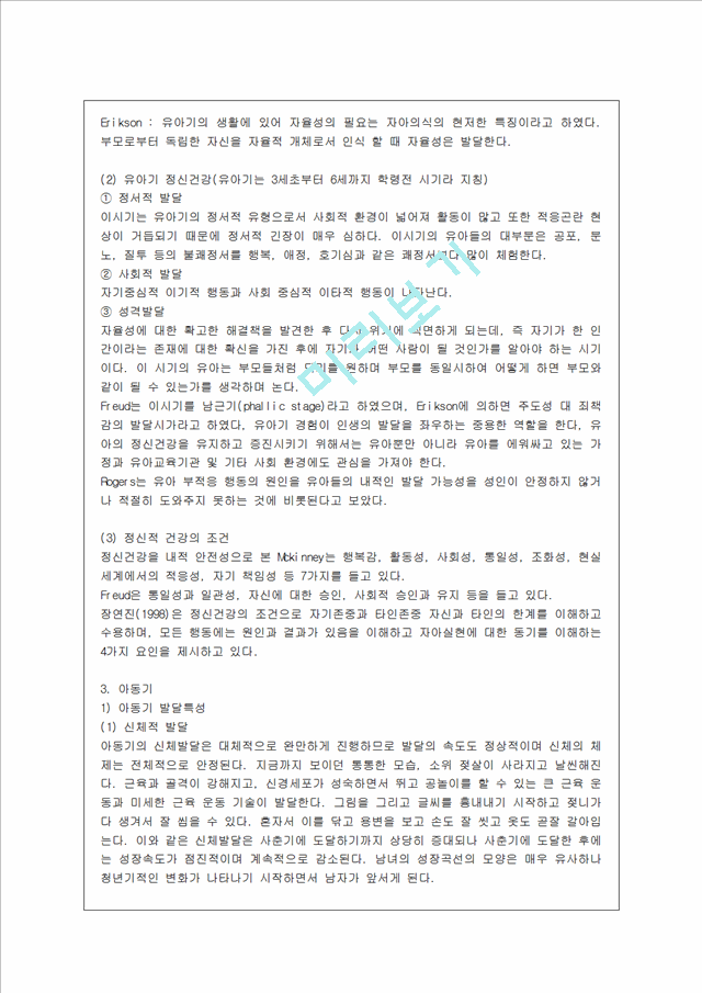 [방통대 유아교육과 1학년 정신건강 B형] 태아기, 유아기, 아동기의 발달특성과 이 시기에 갖는 문제 및 정신건강에 대해 설명하시오.hwp